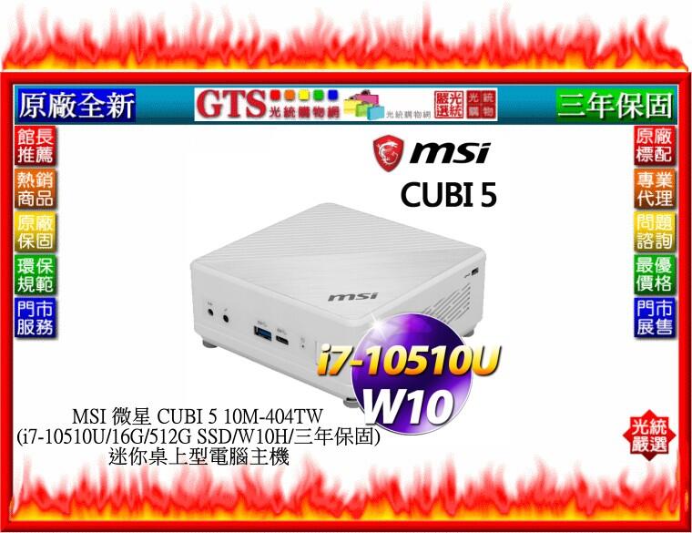 【光統網購】MSI 微星 CUBI 5 10M-404TW(i7-10510U/16G/512G)迷你電腦~下標先問庫存