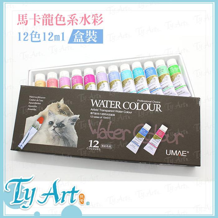 同央美術網購 台灣 UMAE 奧馬 馬卡龍色系 水彩顏料 15ml 12色盒裝