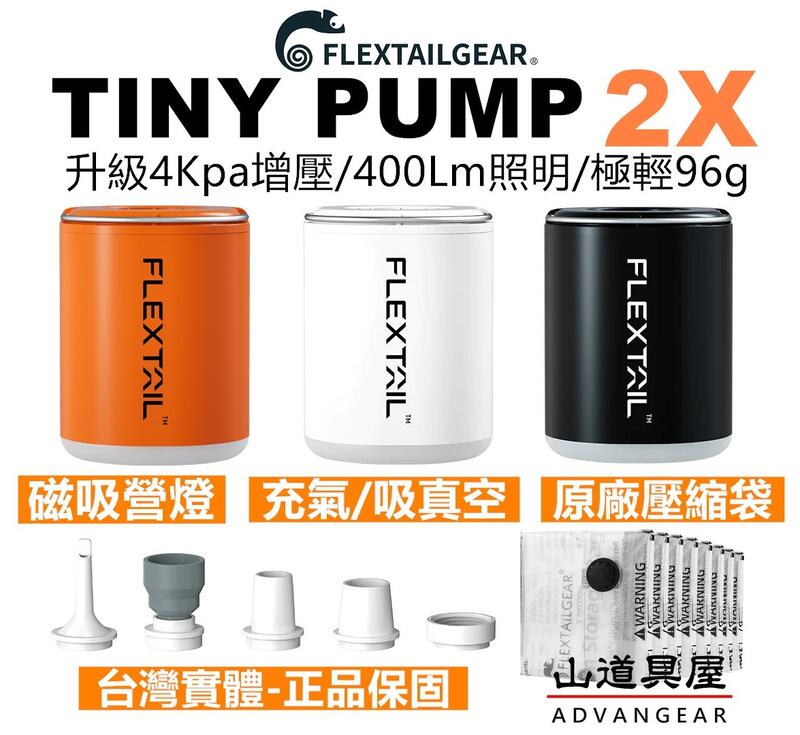 【山道具屋】Flextail 第八代 TINY PUMP X2 渦輪增壓三合一迷你幫浦(可加購氣嘴/原廠壓縮袋)