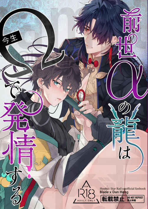 Mu's 同人誌代購] [春が野かおる(春が野)] 前世αの龍は今生Ωで発情する