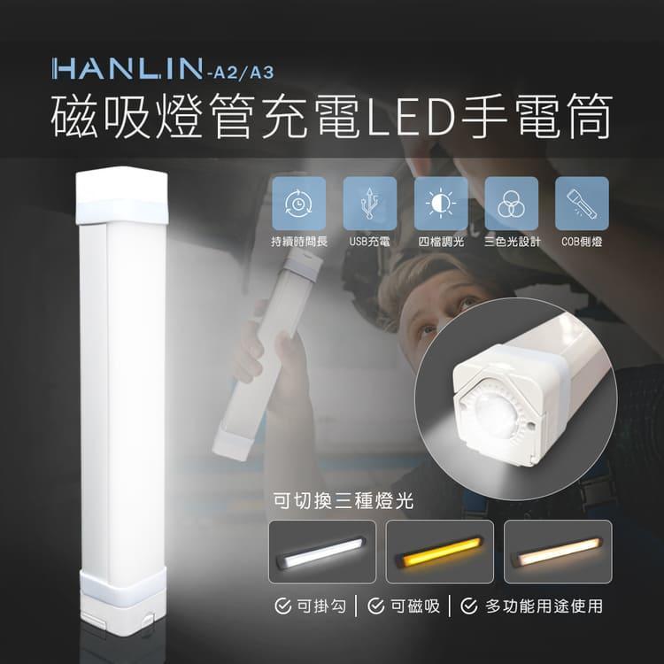 HANLIN A2 A3 磁吸燈管充電LED手電筒 檯燈床頭燈樓梯燈小夜燈掛燈壁燈工作燈