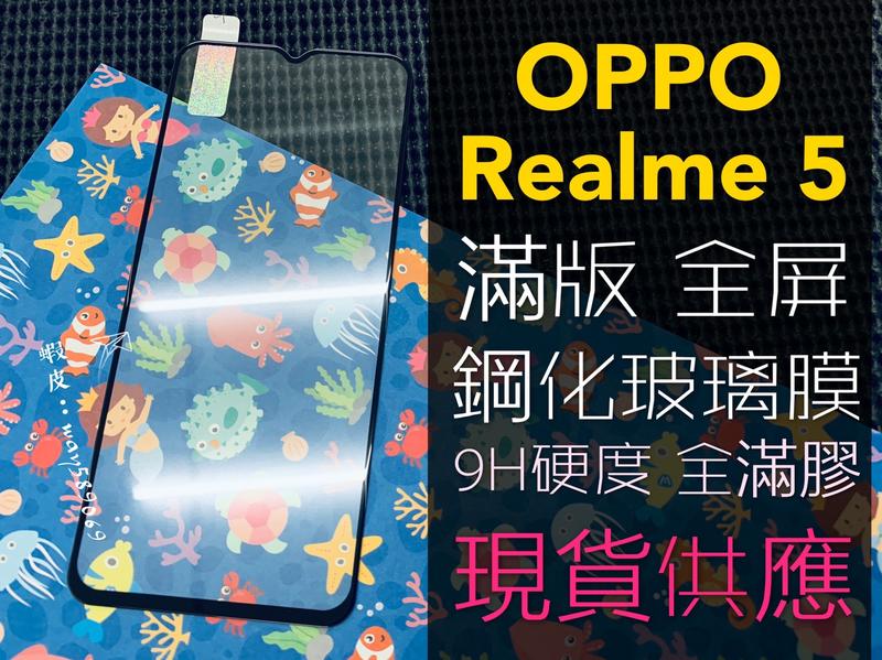 ⓢ手機倉庫ⓢ 現貨 ( Realme5 / RealmeC3 / Realme6i )( 滿版 ) 鋼化玻璃膜 保護貼