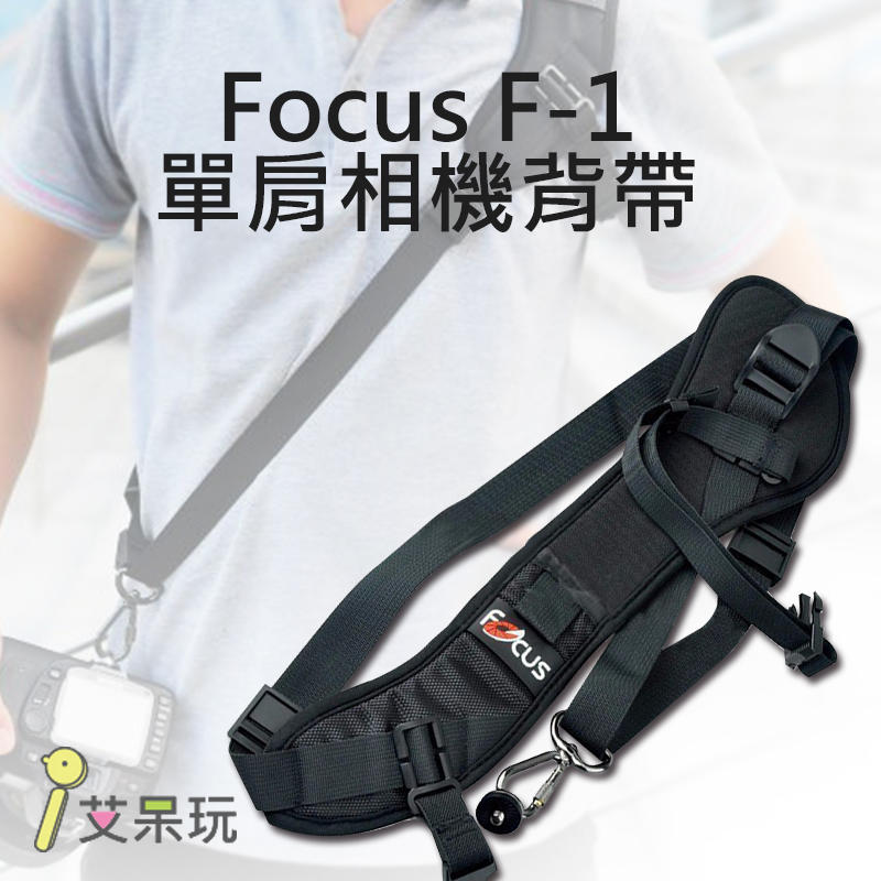 《艾呆玩》Focus F-1 快槍手單反相機背帶 單肩 金屬扣環 減壓背帶