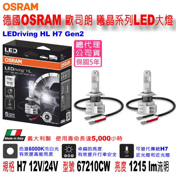 和霆車部品中和館—OSRAM 歐司朗總代理保固5年 曦晶系列 LEDriving HL H7 12V/24V LED大燈