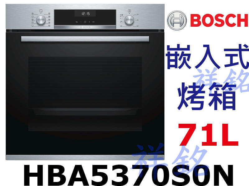 祥銘6系列BOSCH嵌入式烤箱HBA5370S0N不鏽鋼色71公升請詢價