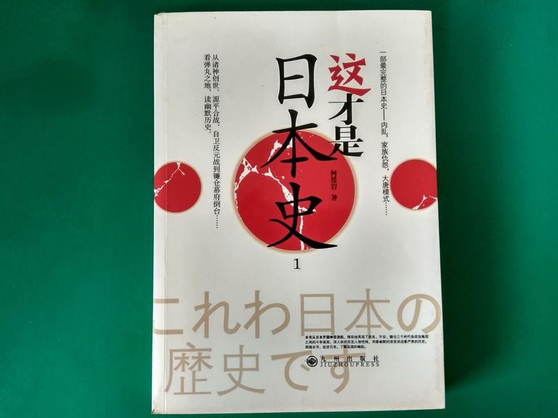 這才是日本史1 何畏岩 九州出版社