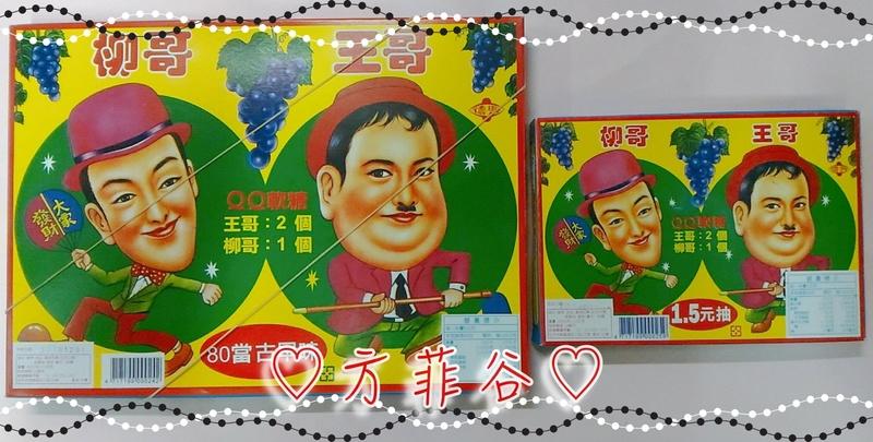 ❤︎方菲谷❤︎ 台灣童玩 懷舊童玩 王哥柳哥QQ軟糖(80當：大盒) 古早味 抽抽樂