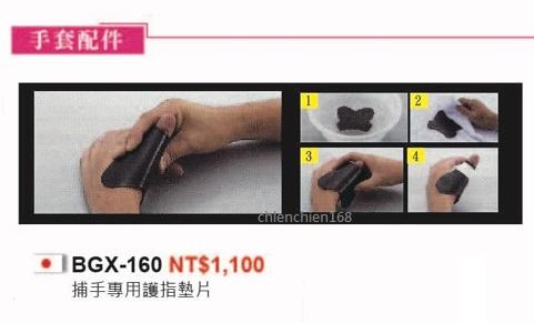 (手套配件) ZETT捕手專用護指墊片 BGXT-160 (單個)