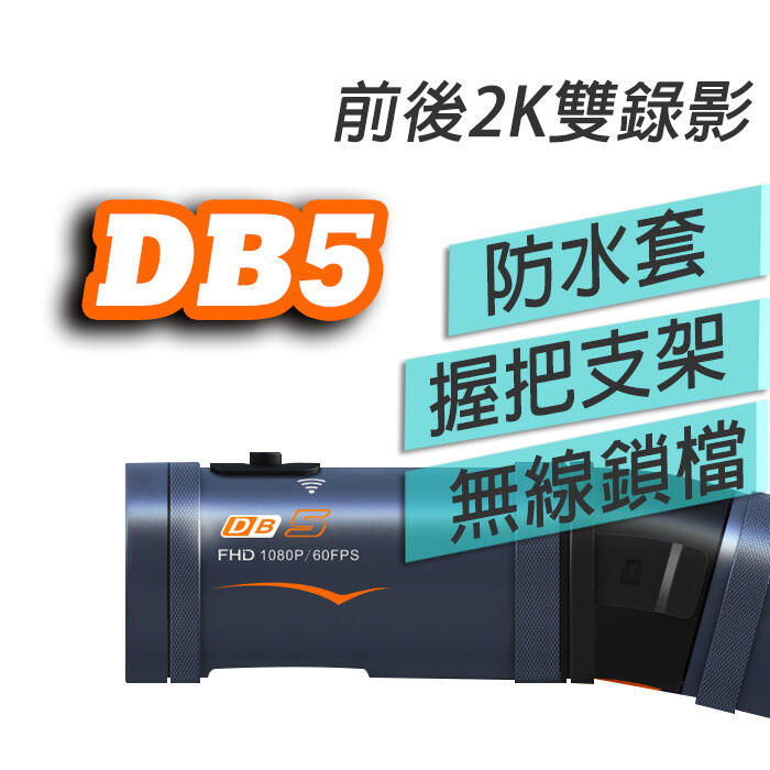 免運🎁贈記憶卡🔻LOOKING 錄得清 DB5 PRO  WIFI  錄得清 雙鏡頭  機車 行車紀錄器 DB-5