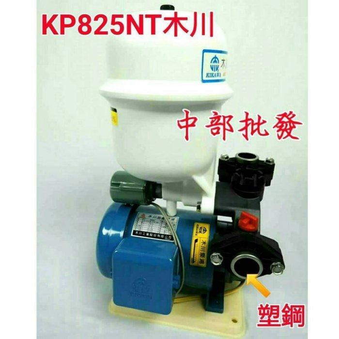 KP825NT 1/2HP 木川加壓機 不生鏽加壓機 附過熱保護開關 塑鋼加壓機 KP825NT