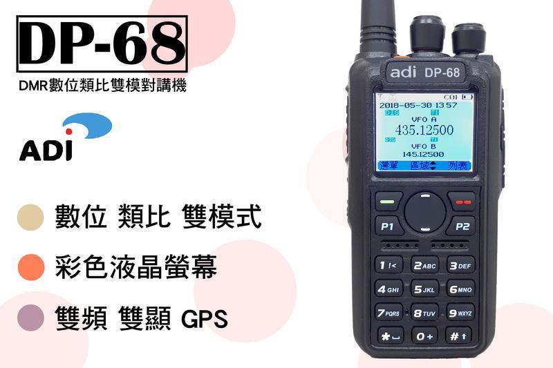 南霸王 數位對講機adi DP-68 數位類比雙模 DMR GPS對講機 定位人員 救災 登山