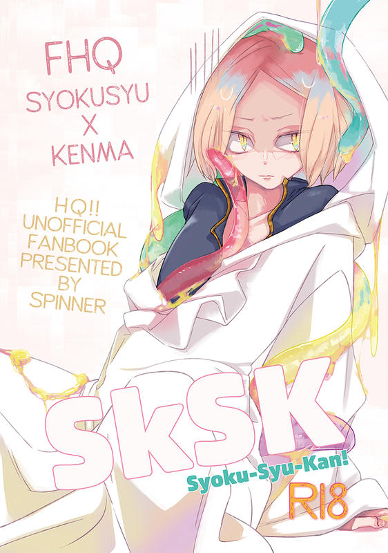 訂購代購屋同人誌排球少年SkSK 石神にゐspinner 040030696014 孤爪研磨 