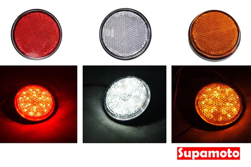 -Supamoto- LED 圓形 反光片 反光燈片 反光片燈 反光 煞車 恆亮  二段 小燈 車側 尾燈 警示