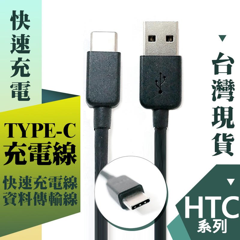 HTC 傳輸線 最新 TYPEC 接孔 支援QC3.0 充電線 快充線 適用 U11+ U12 10 ULTAR