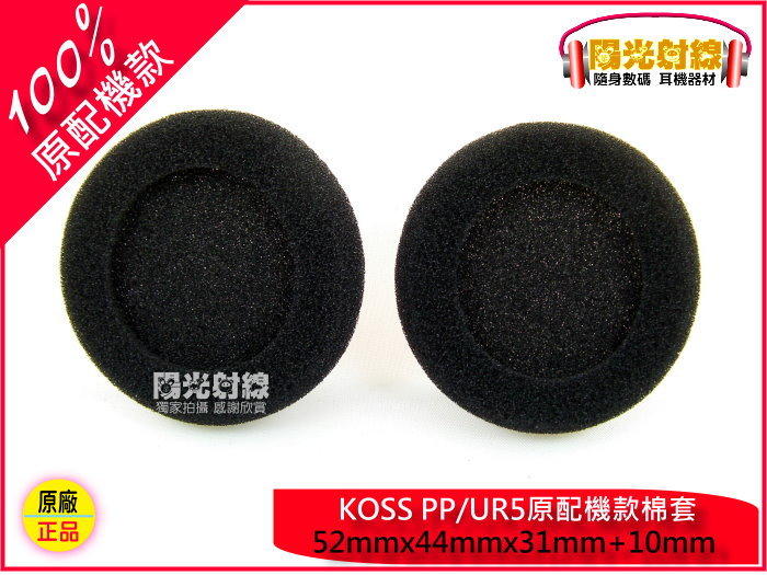 【陽光射線】<直購價=兩對>KOSS PP/UR5(52MM+厚10MM)耳機海棉套耳機耳套耳機耳罩耳機棉套替換耳罩