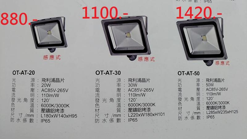 芝山照明    感應式投射燈20W/30W/50W  飛利浦晶片  防水等級IP65  880元起 含發票