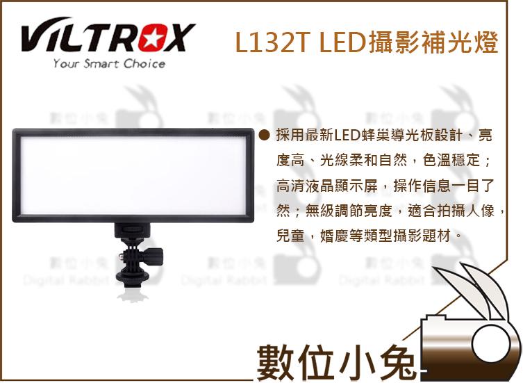 數位小兔【Viltrox 唯卓 L132T 超薄LED攝影補光燈 可調色溫】婚攝 持續光 攝影燈 LED燈 平板 棚燈