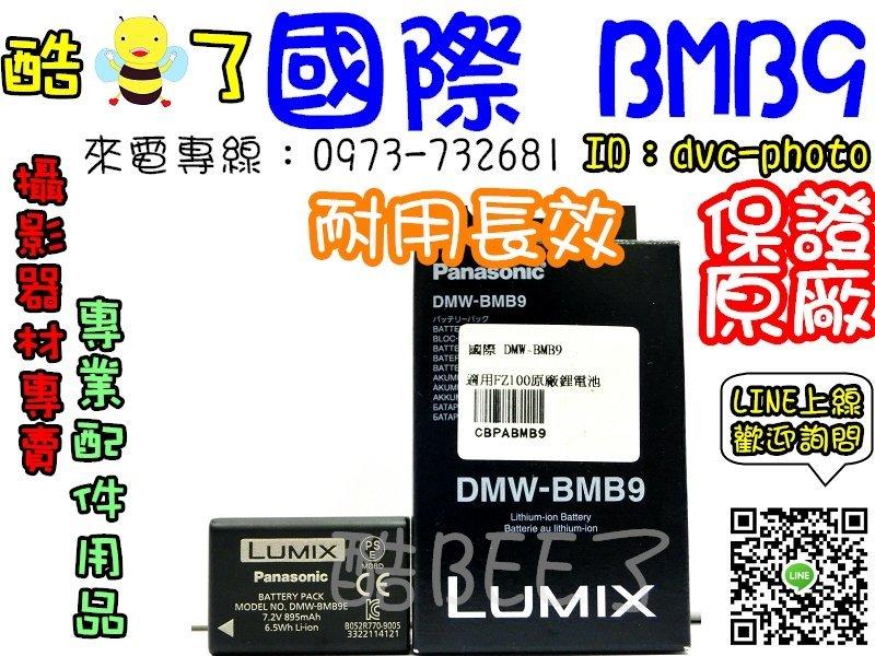 【酷BEE了】國際牌 BMB9  鋰電池 適用FZ150 保証正版《國際原廠公司貨》 全新盒裝 限時販賣 台中可店取-r