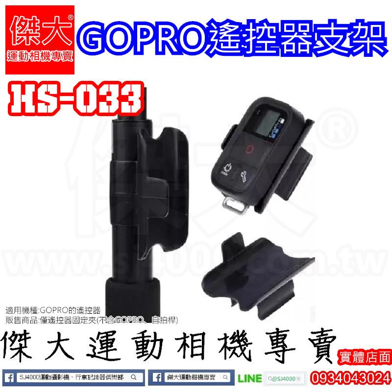 [傑大運動相機專賣]HS-033_GOPRO遙控器支架 遙控器固定夾 GOPRO配件