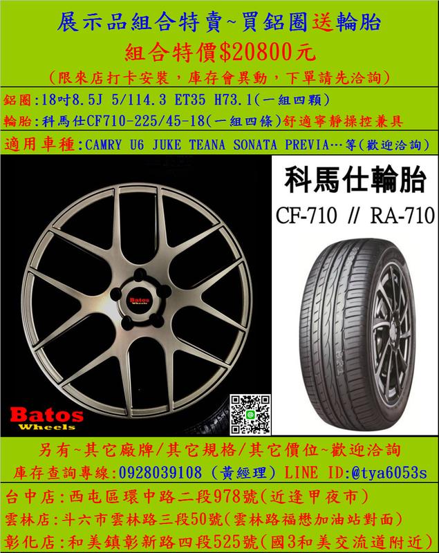 18吋5/114.3全新鋁圈搭配科馬仕225/45-18輪胎 組合特賣，另有其它組合，歡迎洽詢。