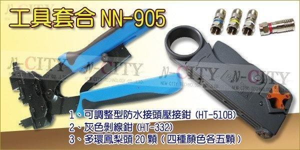 N-CITY工具套餐NN-905=可調整型防水接頭壓接鉗(HT-510B)+灰色剝線鉗HT-332+多環鳳梨頭20顆