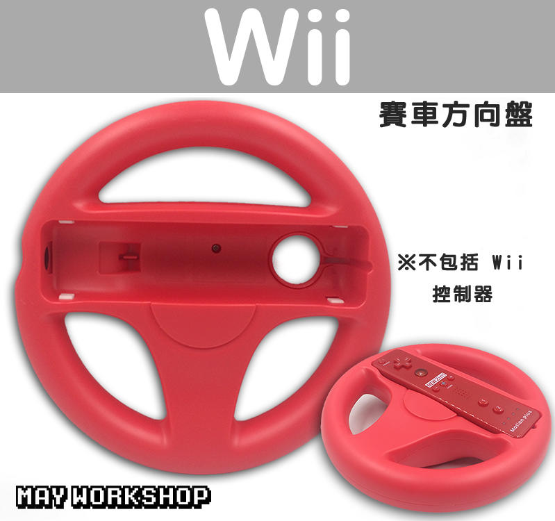 現貨 Wii Wii U 賽車 方向盤 握把 紅色 副廠品 / MAY
