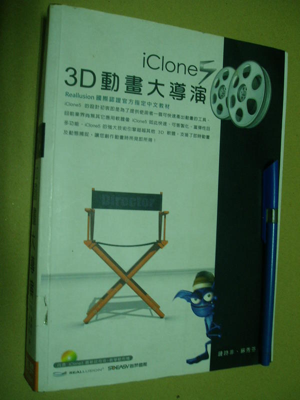 iClone5 3D動畫大導演 無光碟 9789868808706七成新少許劃記	鍾詩非.蘇秀芬	首羿	2012 