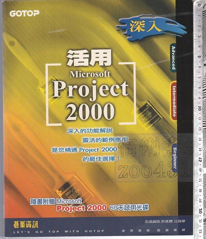Microsoft Project 2000 Eng Cd R 5-佰俐 O 2000年7月初版《深入 活用 Microsoft Project 2000 1CD》許進標 碁峯 | 露天市集 | 全台最大的 ...
