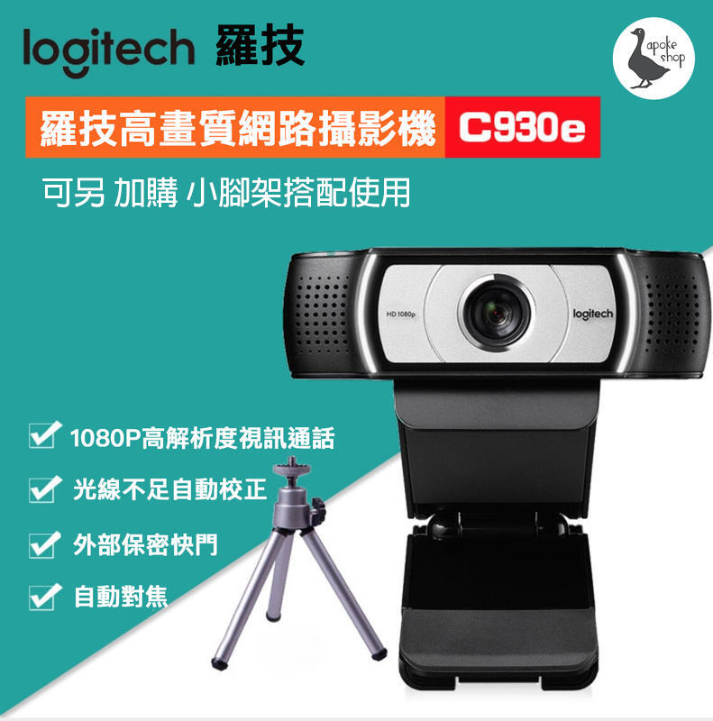 【阿婆K鵝】含稅 Logitech 羅技 Webcam C930e C930c 網路攝影機 視訊 麥克風 C922