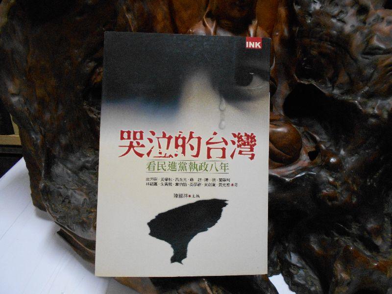 N1982 哭泣的台灣-看民進黨執政八年 陳國祥主編 INK印刻出版 2008