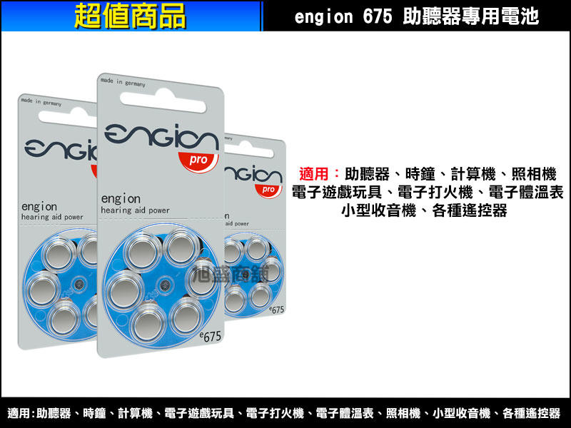 【旭盛商舖二店】(含稅開發票) Engion 675 助聽器專用電池 PR44/S675/A67 (1入)