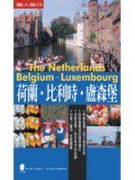 《荷蘭．比利時．盧森堡》ISBN:9578576935│太雅生活館│蕭慧鈺│全新