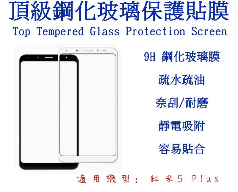 威特電腦 紅米5 Plus 全版 滿版 全覆蓋 9H 超硬度 0.26mm 防指紋 鋼化 玻璃膜 2.5D 螢幕保護貼