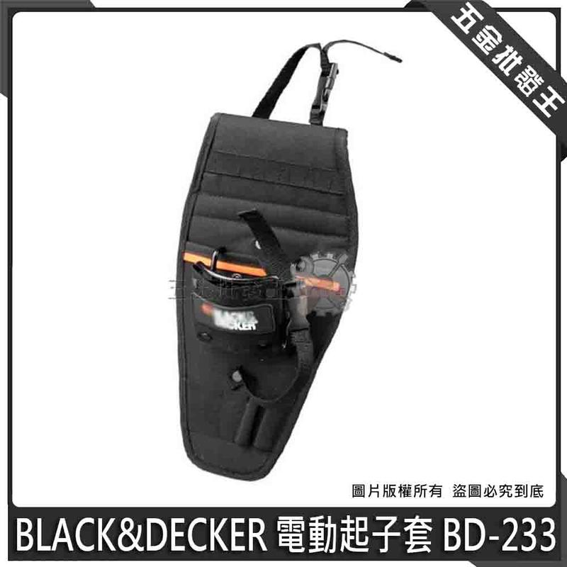 五金批發王【全新】美國 BLACK&DECKER 電動起子套 BD-233 重型 多功能 專業工具腰包 電工