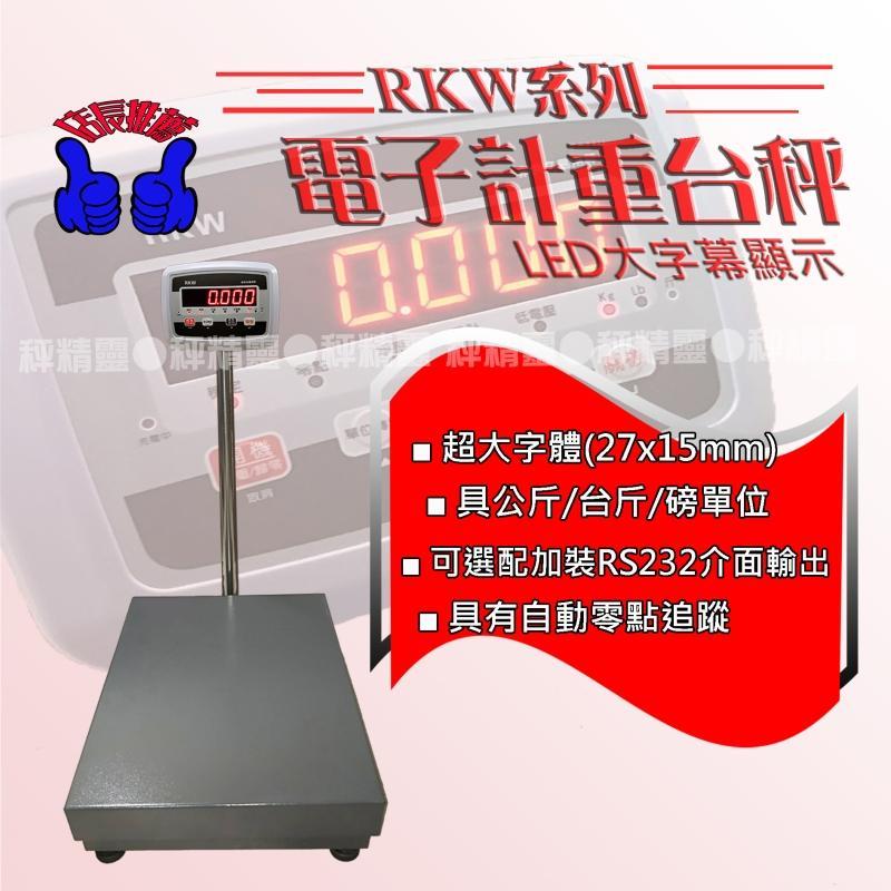 磅秤  電子秤 RKW(AX) 60X80 檯面 LED顯示電子計重台秤 --保固兩年【秤精靈】