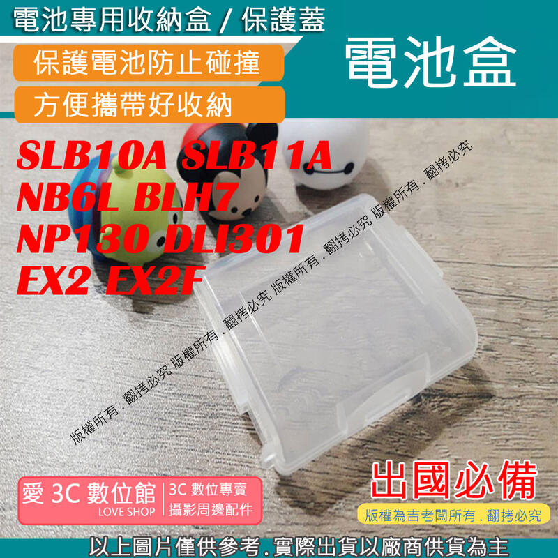 愛3C 電池盒 SLB10A SLB11A NB6L BLH7 NP130 DLI301 電池 收納盒 EX1 EX2