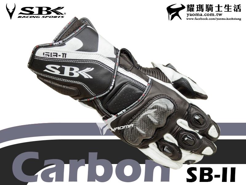 SBK手套｜SB-II 防摔手套 白 碳纖維護具 皮革 SBII SB2 耀瑪台南機車安全帽部品