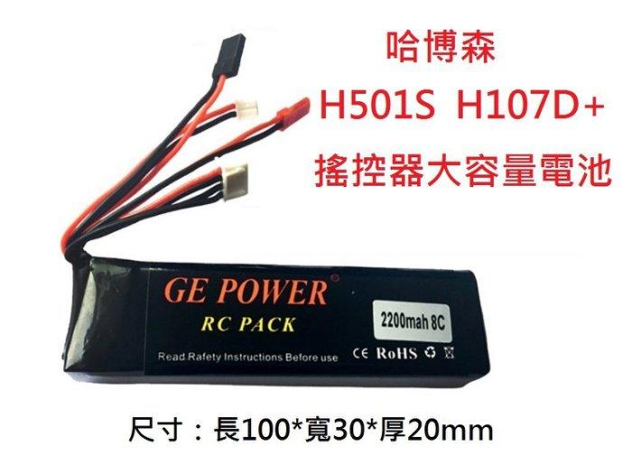 軒林-附發票 適用哈博森H501S H107D+ 搖控器大容量電池 2030100 7.4V電池#DX056