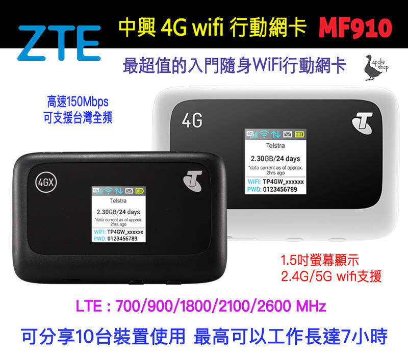 【阿婆K鵝】高CP值 4G 台灣全頻 中興 ZTE MF910 行動網卡 WIFI分享器 E5372 E8372 華為