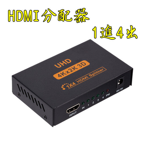 HDMI 分配器1進4出一進四出1.4版1分4 1080P 支援3D 延長器放大器分配器