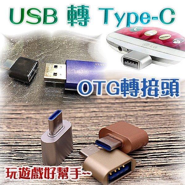 台灣現貨 USB轉Type-C OTG轉接頭 手機 平板 適用於 滑鼠 隨身碟 讀卡機 隨身碟 讀卡機 OTG M1C2
