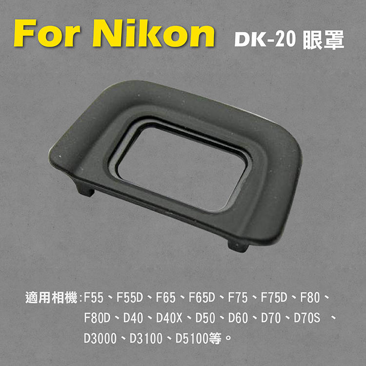 展旭數位@Nikon DK-20眼罩 取景器眼罩 D3X D3s D3 D700 D800 D800E用 副廠