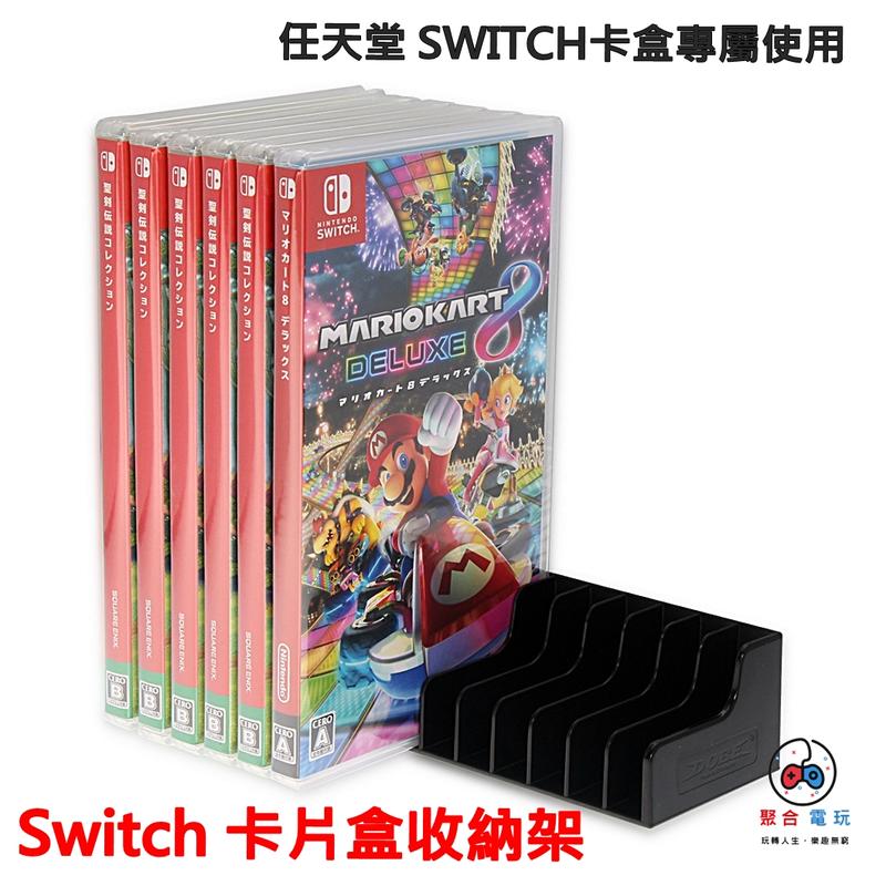 任天堂 Nintendo switch 遊戲 卡盒收納架  遊戲 收納 卡盒 支架 卡帶盒