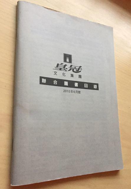【二手中文書籍】皇冠文化集團 - 聯合圖書目錄 2010 年 6 月號 / 十年紀念珍藏