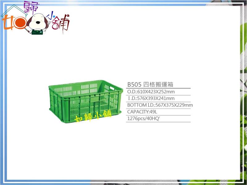 【如歸小舖】全新B505-四格搬運箱610*423*252mm-塑膠籃 儲運 工具箱 收納箱 物流箱(一件4個)售出不退