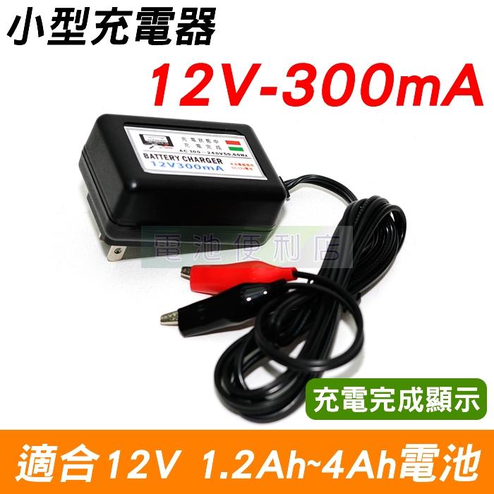 [電池便利店]12V 0.3A 密閉鉛酸電池充電器 ~ 台灣製造