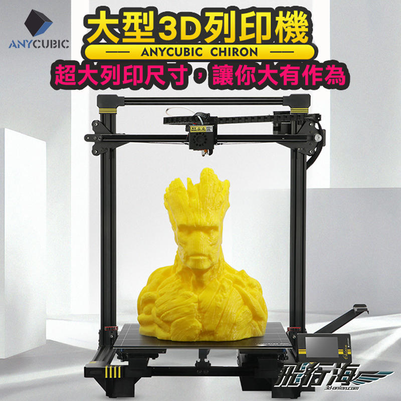 飛行海工坊~ANYCUBIC Chiron 超大尺寸3D列印機 模型製作 3D列印機 FDM列表機Printer可開發票