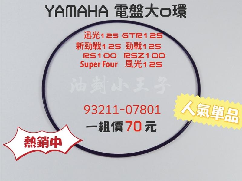 【油封小王子】YAMAHA 電盤大O環 RS RSZ 勁戰 迅光 風光 GTR 耐高溫 O型環 93211-07801 