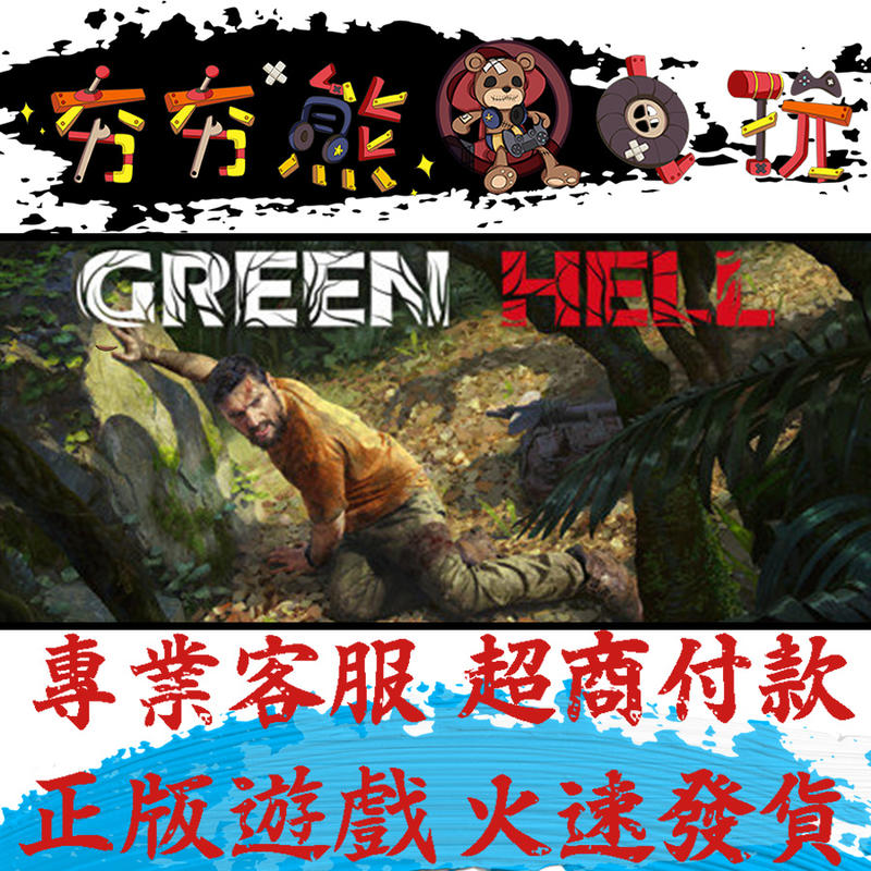 【夯夯熊電玩】PC 綠色地獄 叢林地獄Green Hell Steam版(數位版)