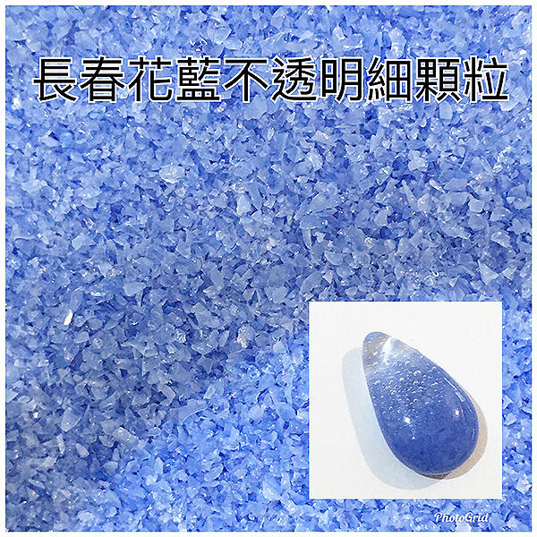 《融合玻璃材料》長春花藍色不透明細顆粒/90係數/100g